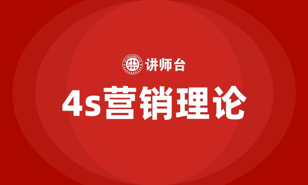 4s营销理论