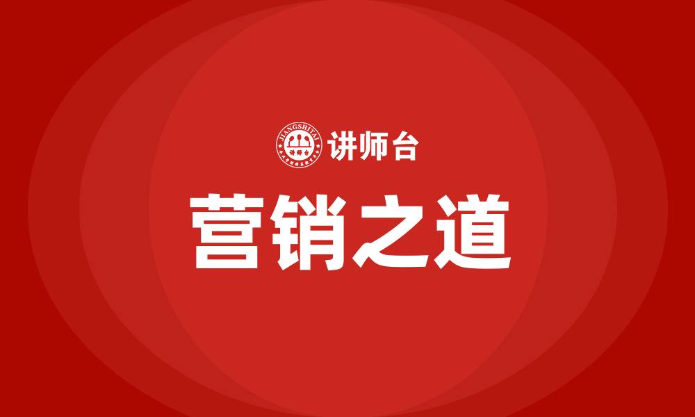 营销之道