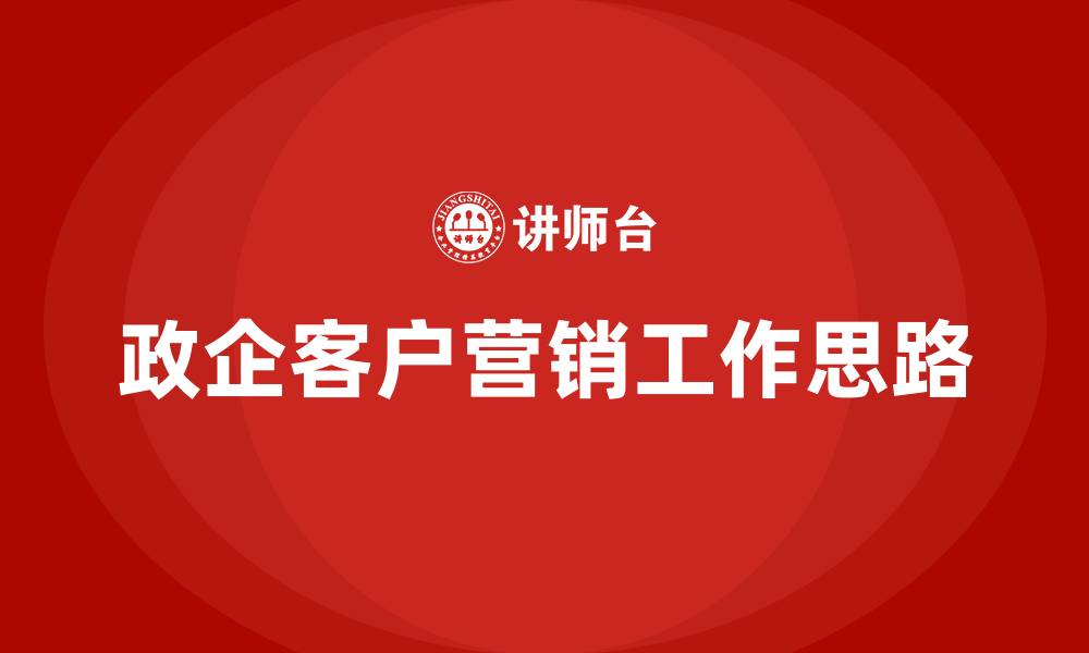 文章政企客户营销工作思路的缩略图