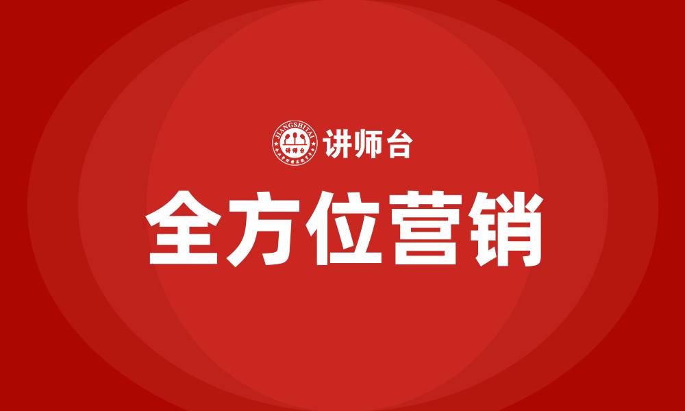 全方位营销