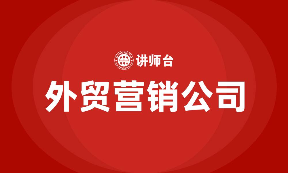 文章外贸营销公司的缩略图