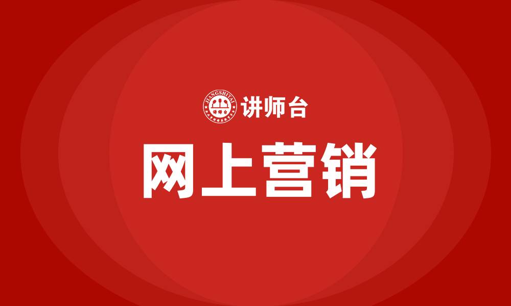 文章网上营销的缩略图