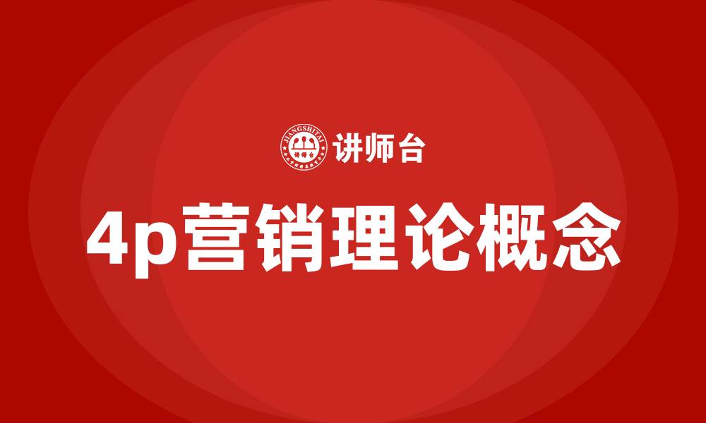 4p营销理论概念