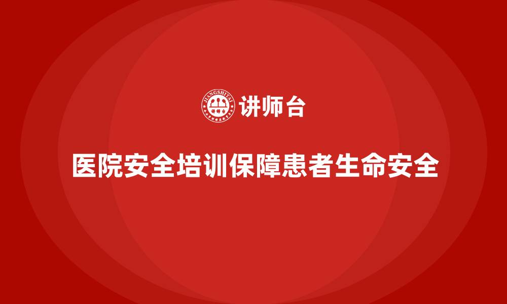 文章医院安全生产培训：通过实战演练提高医院员工对安全隐患的应对能力的缩略图