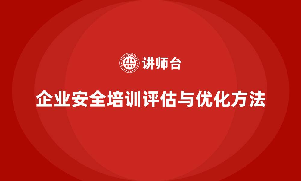 企业安全培训评估与优化方法
