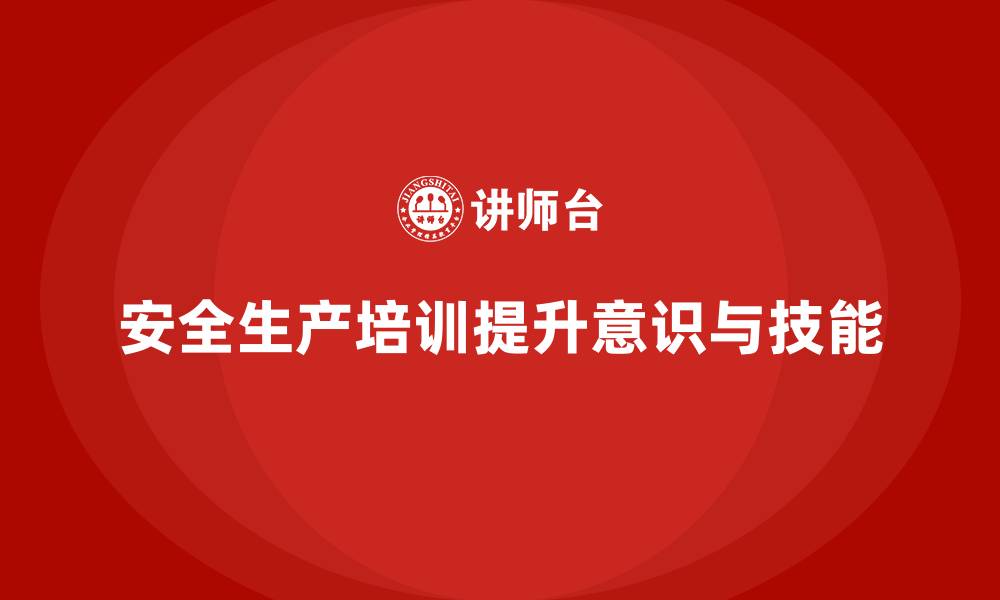 文章安全生产的培训内容及其重要性，助力企业实现长久安全的缩略图