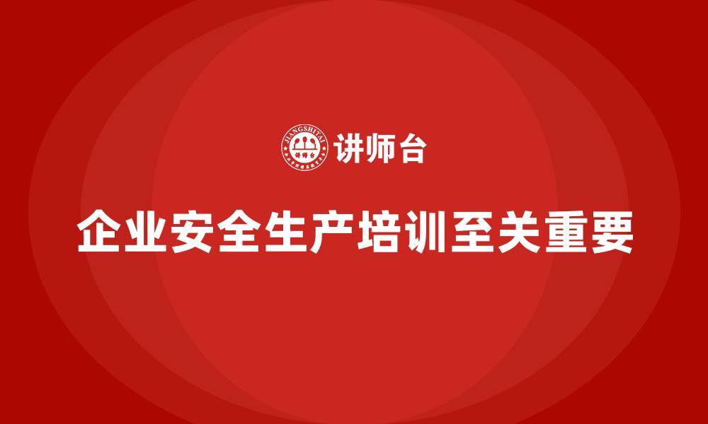 文章企业安全生产培训内容的重要性，减少工作场所事故的缩略图