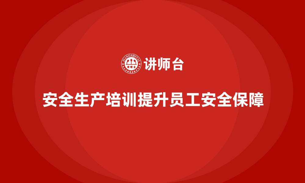 文章企业如何通过安全生产培训内容提高员工的安全保障？的缩略图