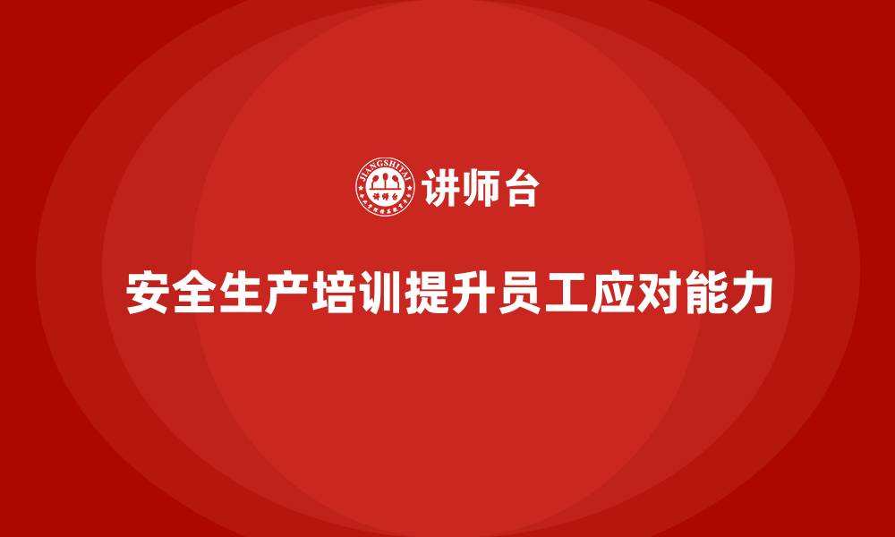 安全生产培训提升员工应对能力
