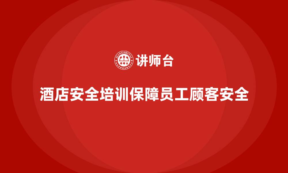 酒店安全培训保障员工顾客安全