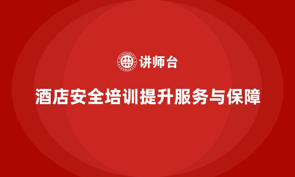 文章酒店安全生产培训内容解析，提升员工的安全操作水平的缩略图