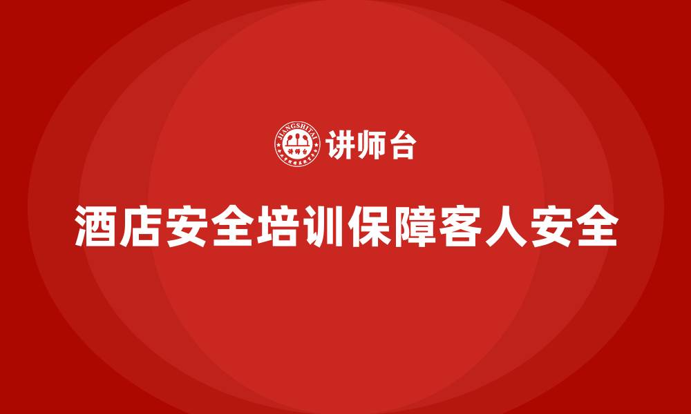 文章酒店安全生产培训如何帮助员工熟练掌握消防设施使用？的缩略图