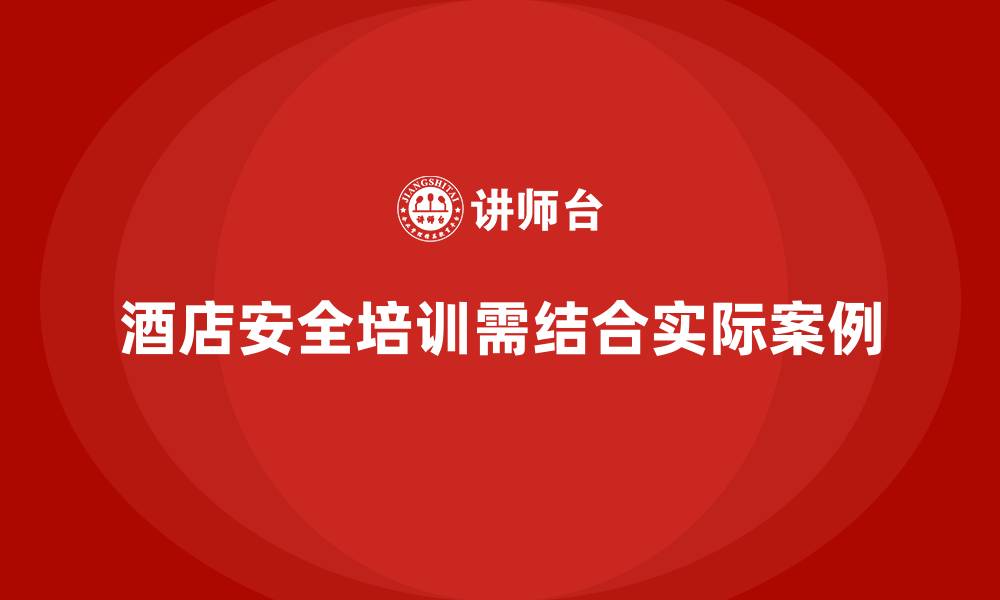 酒店安全培训需结合实际案例