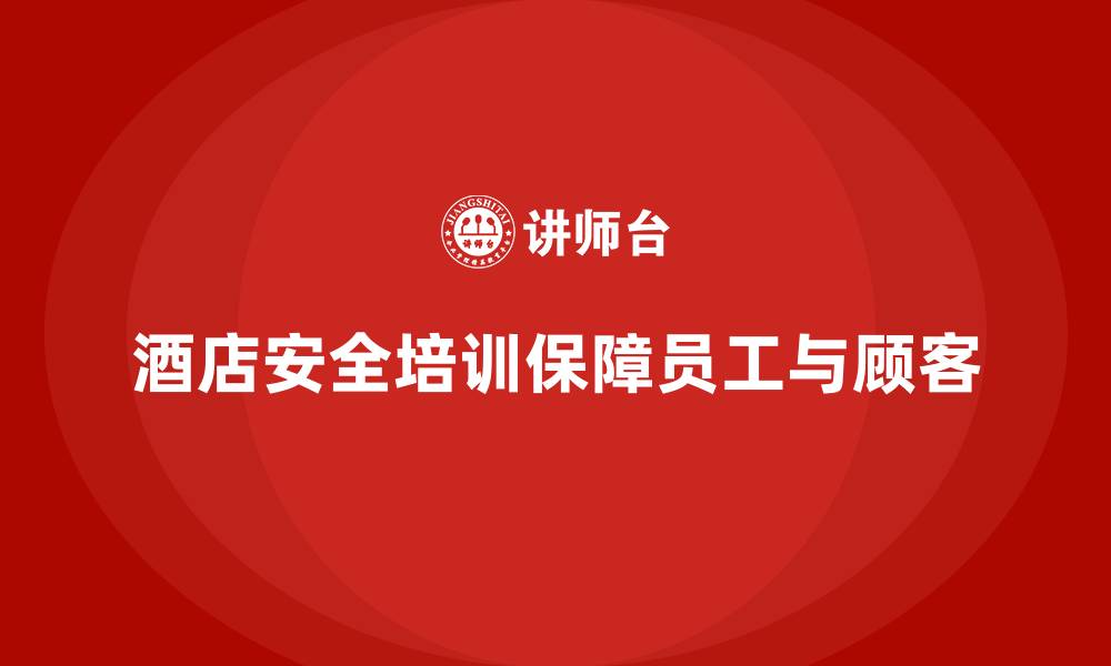 酒店安全培训保障员工与顾客