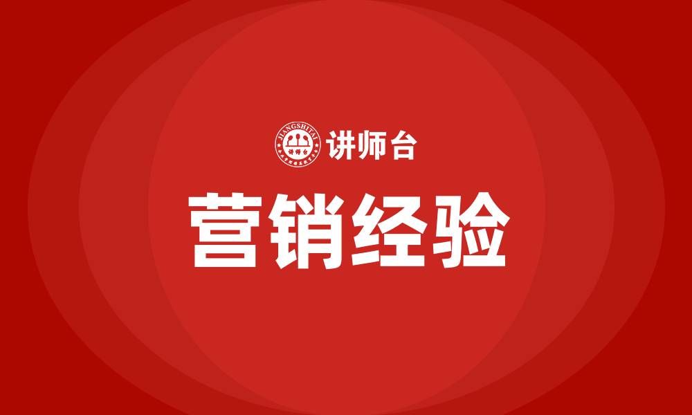 文章营销经验的缩略图