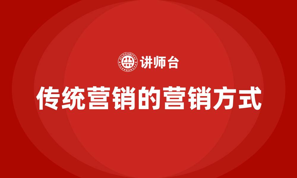 传统营销的营销方式