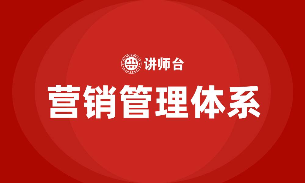 文章营销管理体系的缩略图