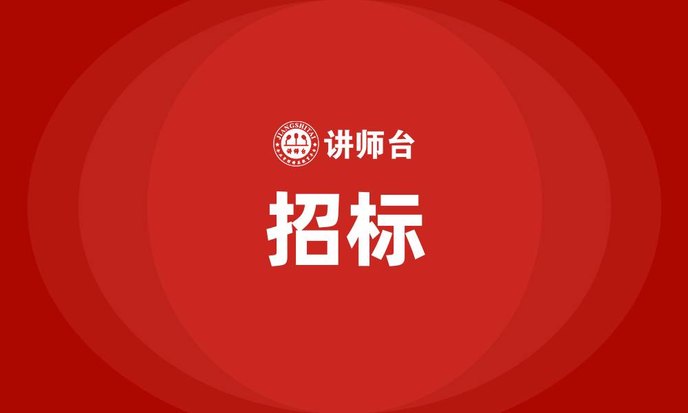 招标