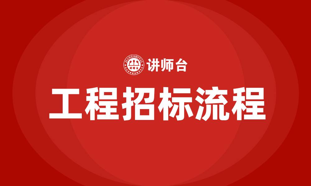 文章工程招标流程的缩略图