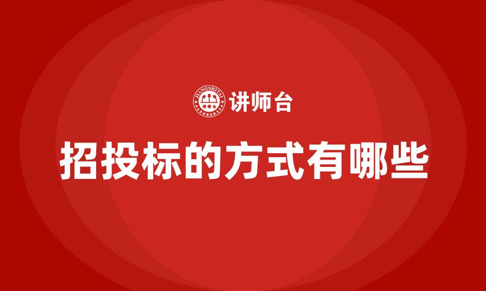 招投标的方式有哪些