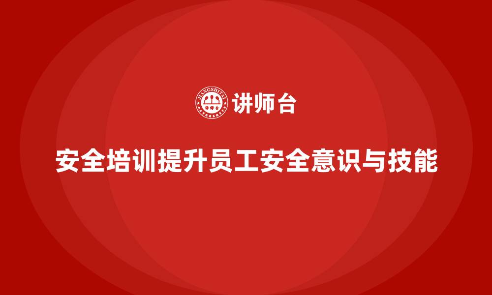 文章企业如何通过安全生产知识培训形成安全管理合力？的缩略图