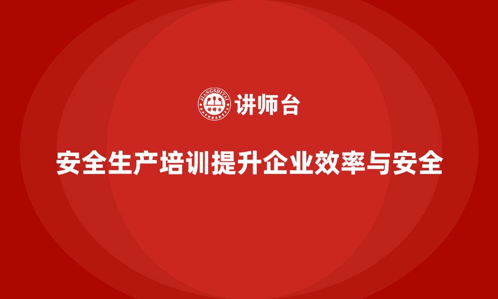 文章安全生产知识培训如何帮助企业提高安全意识和效率？的缩略图