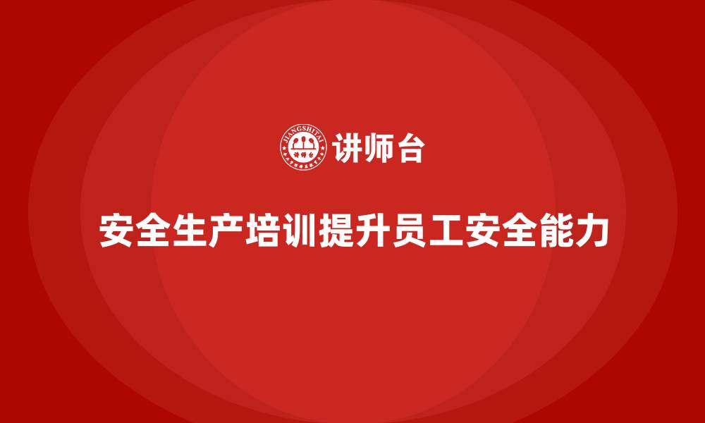 文章如何通过安全生产知识培训提升员工的工作安全能力？的缩略图