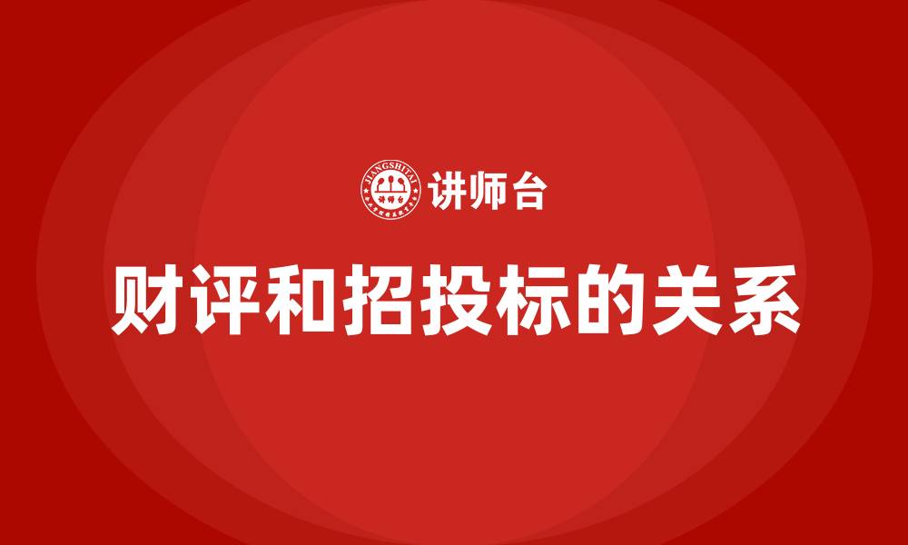 文章财评和招投标的关系的缩略图