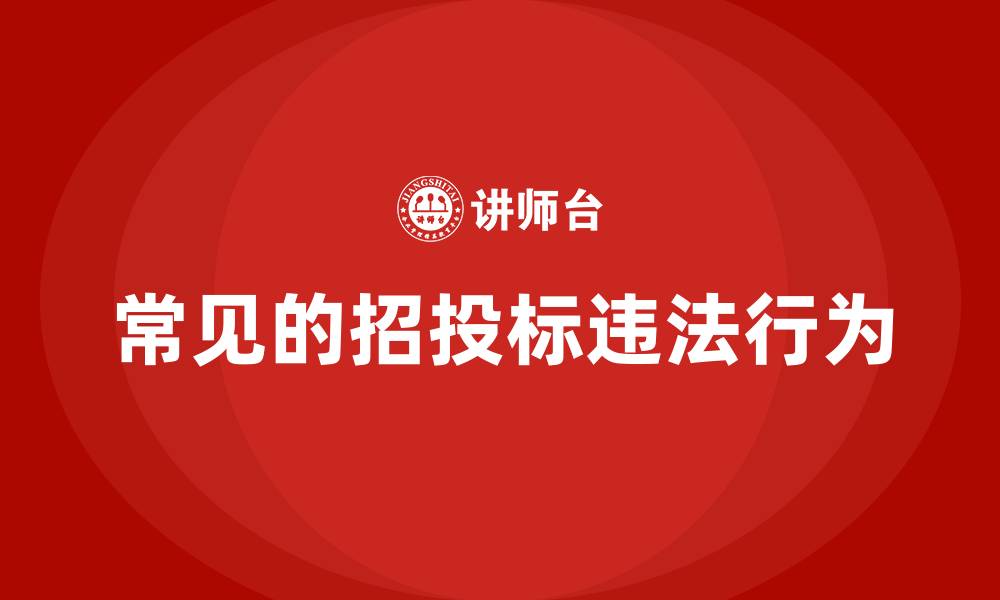 常见的招投标违法行为