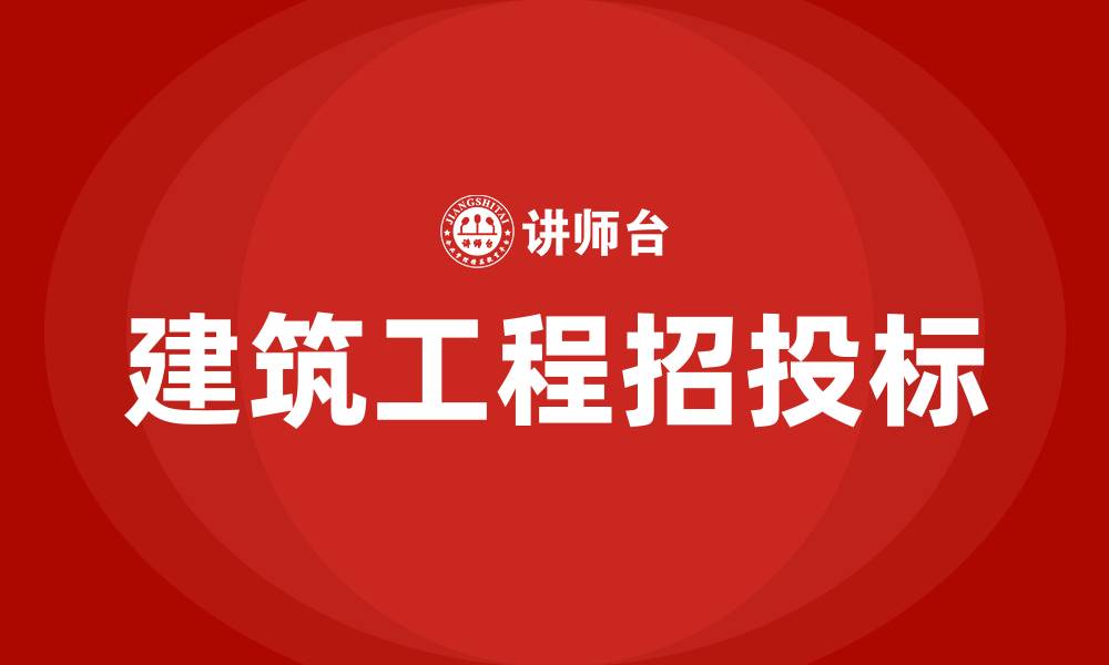 建筑工程招投标