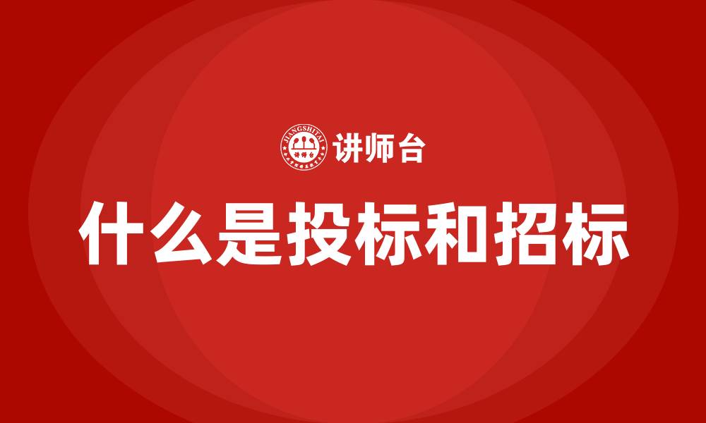 文章什么是投标和招标的缩略图