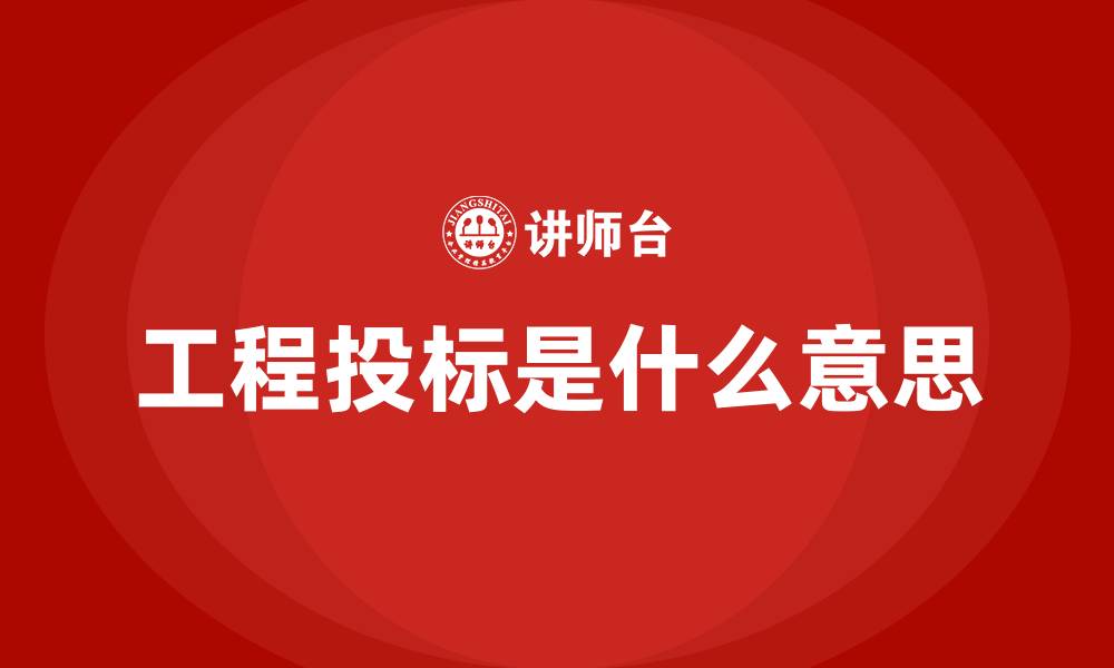 文章工程投标是什么意思的缩略图