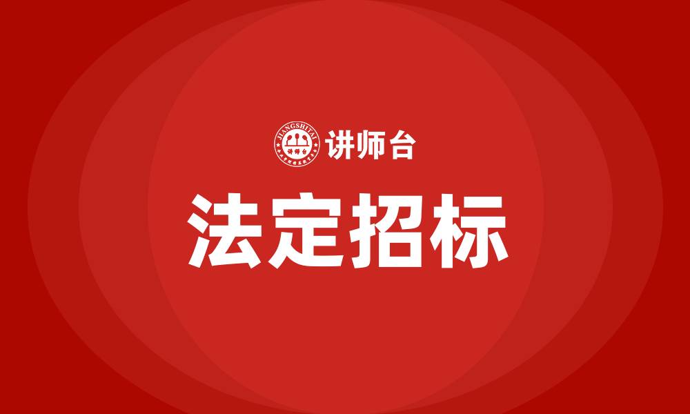 文章法定招标的缩略图