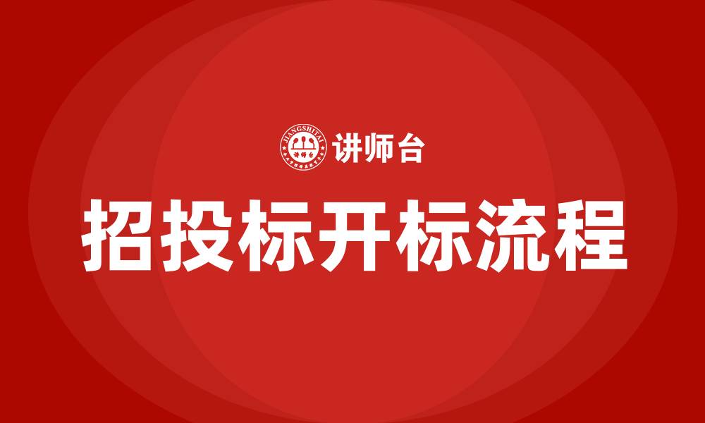 招投标开标流程