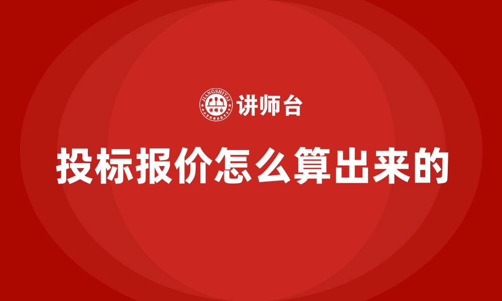 文章投标报价怎么算出来的的缩略图