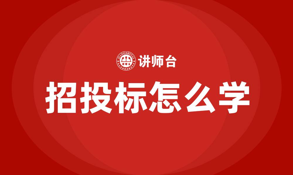 招投标怎么学