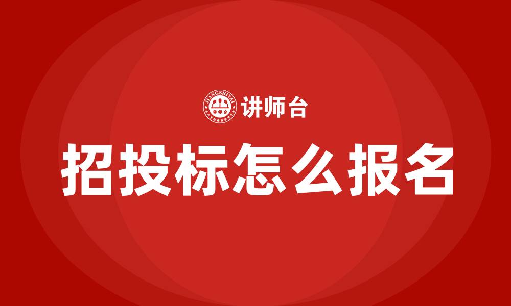 招投标怎么报名