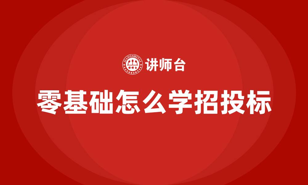 零基础怎么学招投标