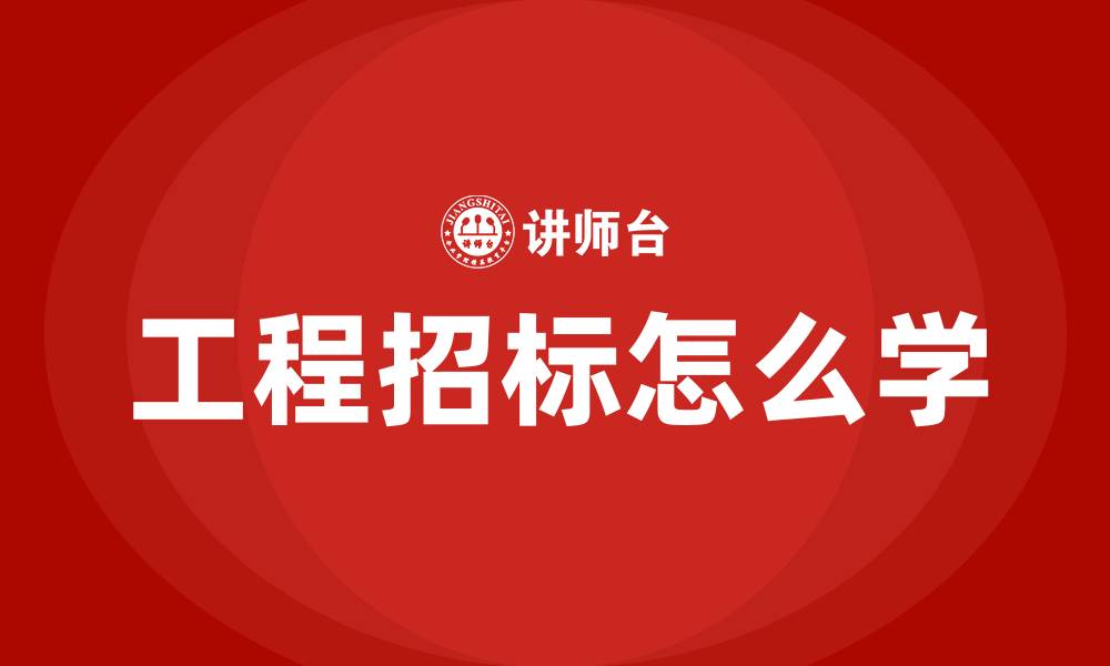 文章工程招标怎么学的缩略图
