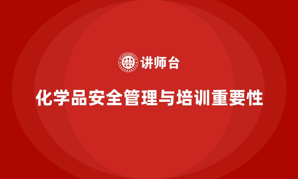 化学品安全管理与培训重要性