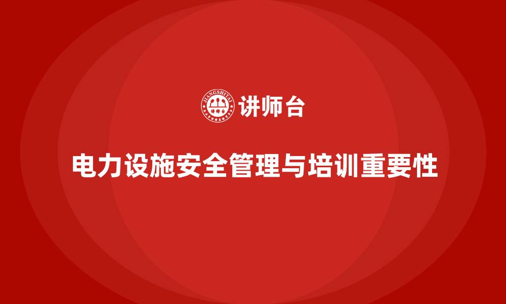 文章生产车间安全管理培训：如何防止车间内的电力设施引发火灾？的缩略图
