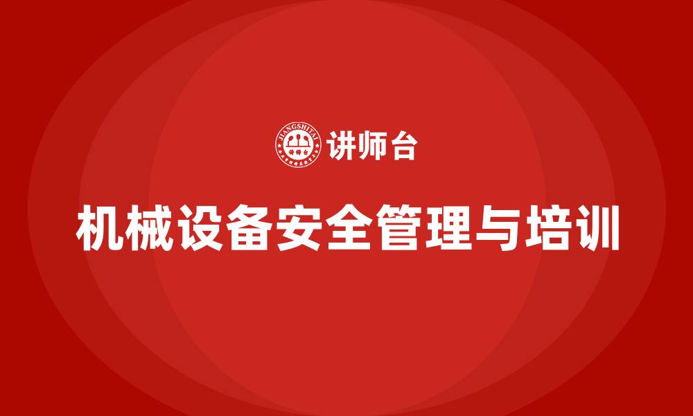 机械设备安全管理与培训
