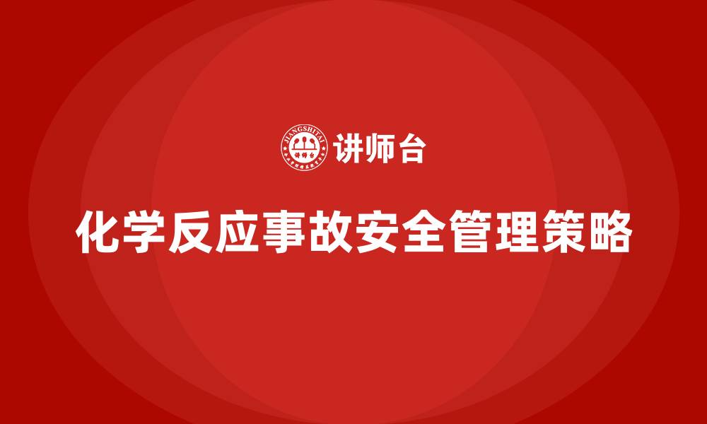 化学反应事故安全管理策略