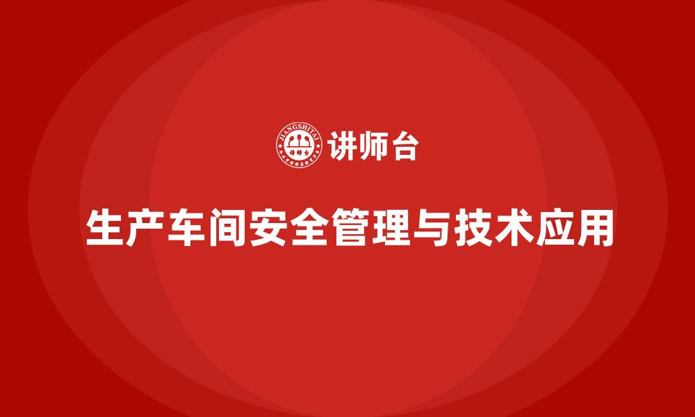 生产车间安全管理与技术应用
