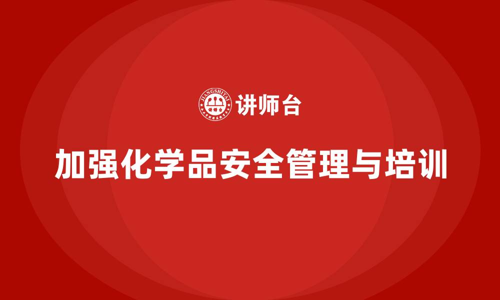 文章生产车间安全管理培训：如何减少化学品管理中的安全隐患？的缩略图