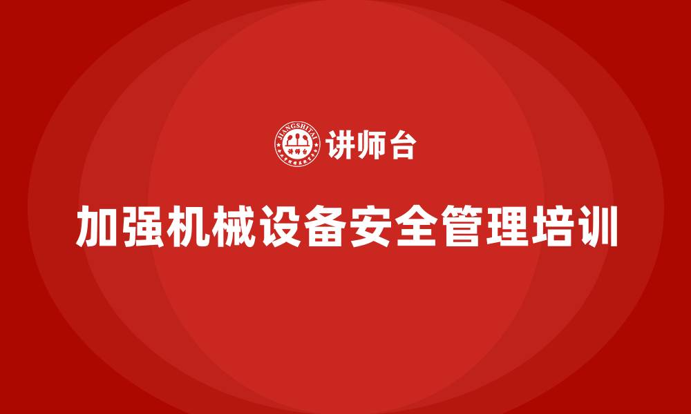文章生产车间安全管理培训：如何降低机械设备故障引发的事故？的缩略图