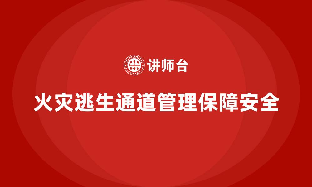 文章生产车间安全管理培训：如何管理车间的火灾逃生通道？的缩略图