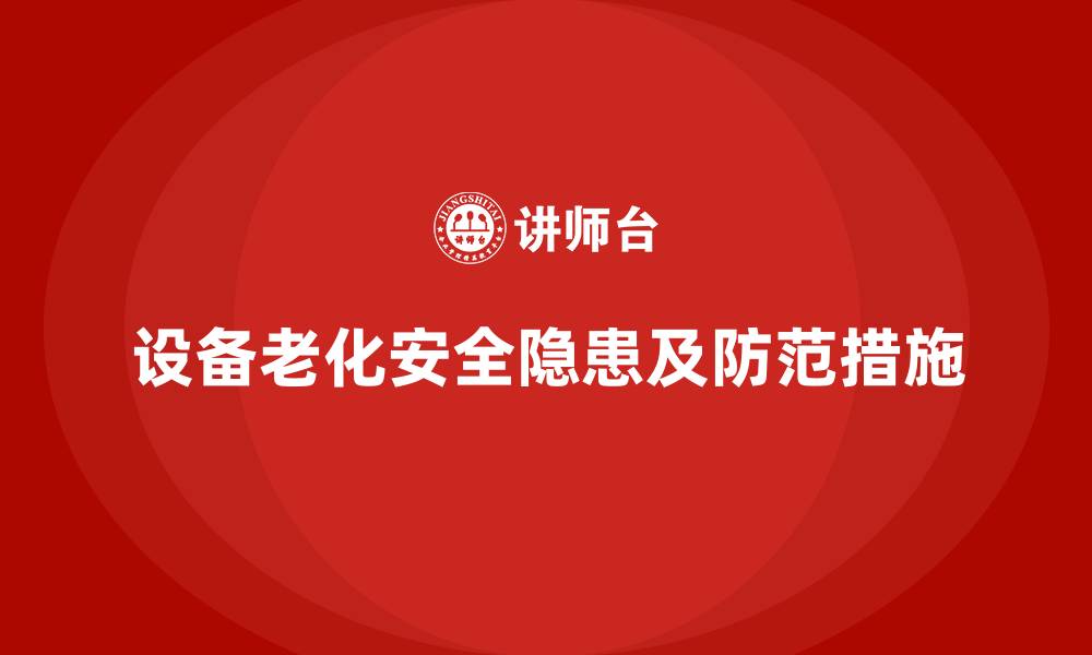 设备老化安全隐患及防范措施