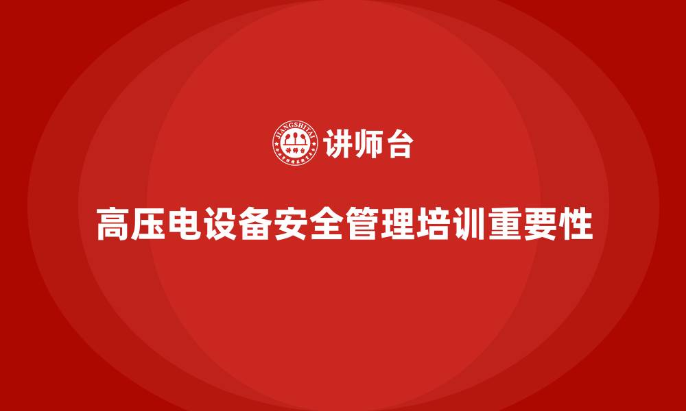 文章生产车间安全管理培训：如何管理高压电设备的安全风险？的缩略图