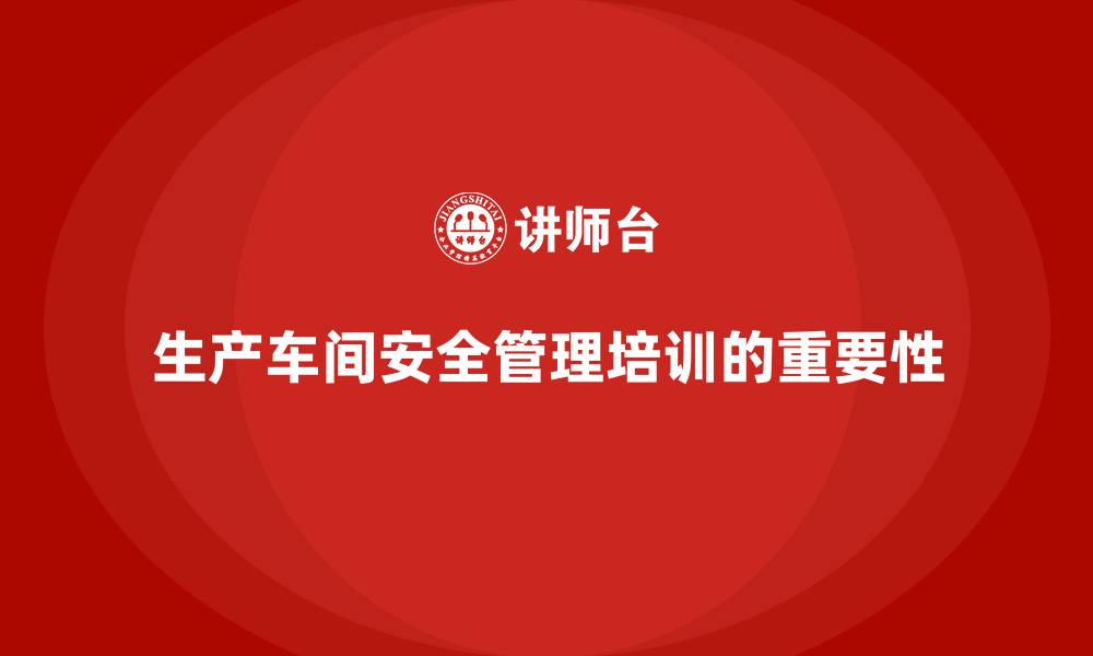 文章生产车间安全管理培训：加强车间安全演练，提升应急能力的缩略图